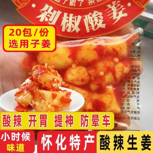 酸辣姜片湖南怀化特产泡嫩姜25克20包剁椒酸姜湘西腌姜小吃零食