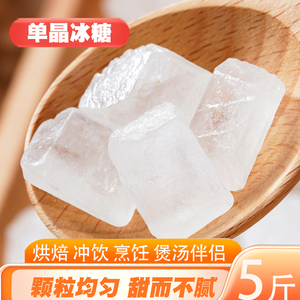 单晶冰糖5斤 云南特产老冰糖小粒甘蔗冰糖块手工土冰糖食糖煲汤