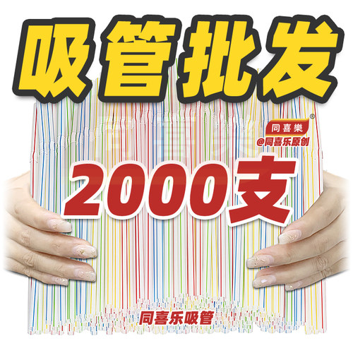 极速发货！可乐吸管一次性同喜乐