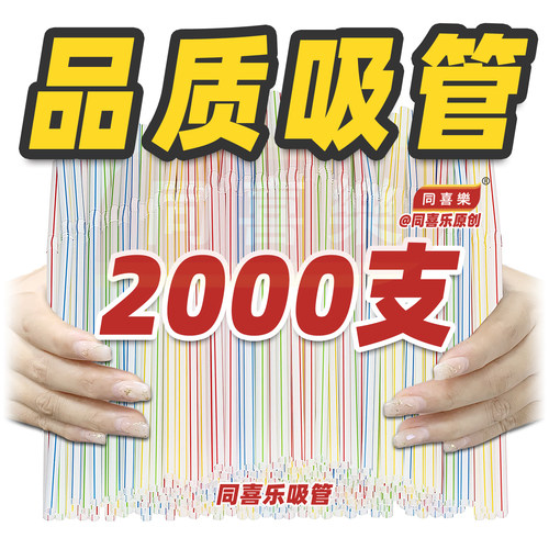 极速发货！可乐吸管一次性同喜乐