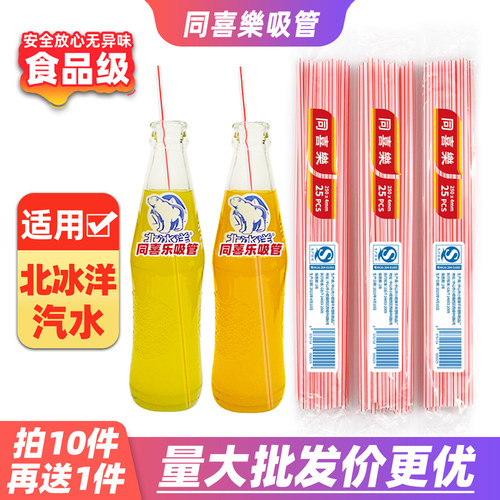 北冰洋玻璃瓶专用吸管25CM
