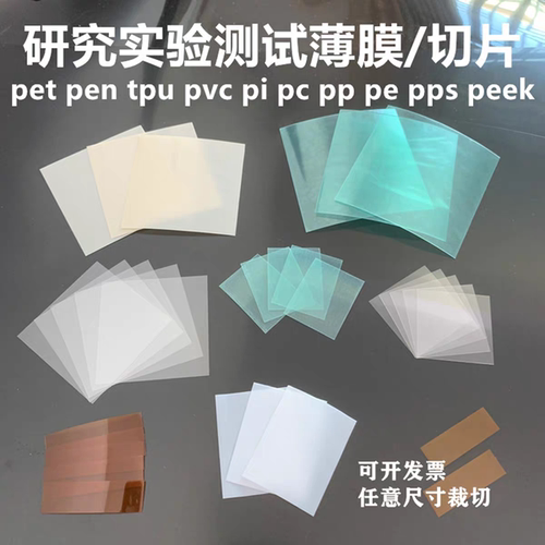 PET PVC TPU PEN PMMA PI PE PBAT PC PVA等各种高校实验专用薄膜