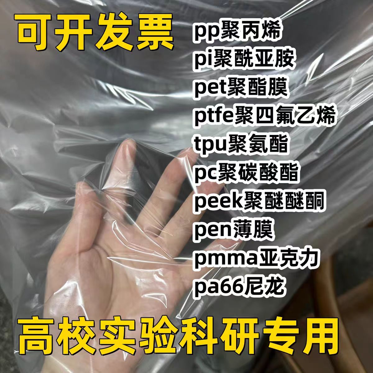 TPU聚氨酯薄膜支持定制PET PEN PMMA PP PC 实验科研专用可开发票