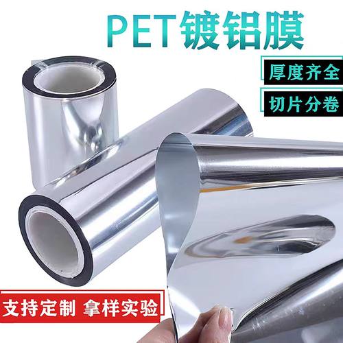PET镀铝膜PET薄膜卷材高透明聚酯薄膜卷材高分子聚醚基材环保材料