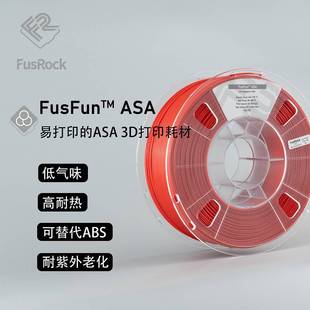 低气味 耗材 高耐热 3D打印耗材 耐紫外老化 ASA 1.75mm FusRock