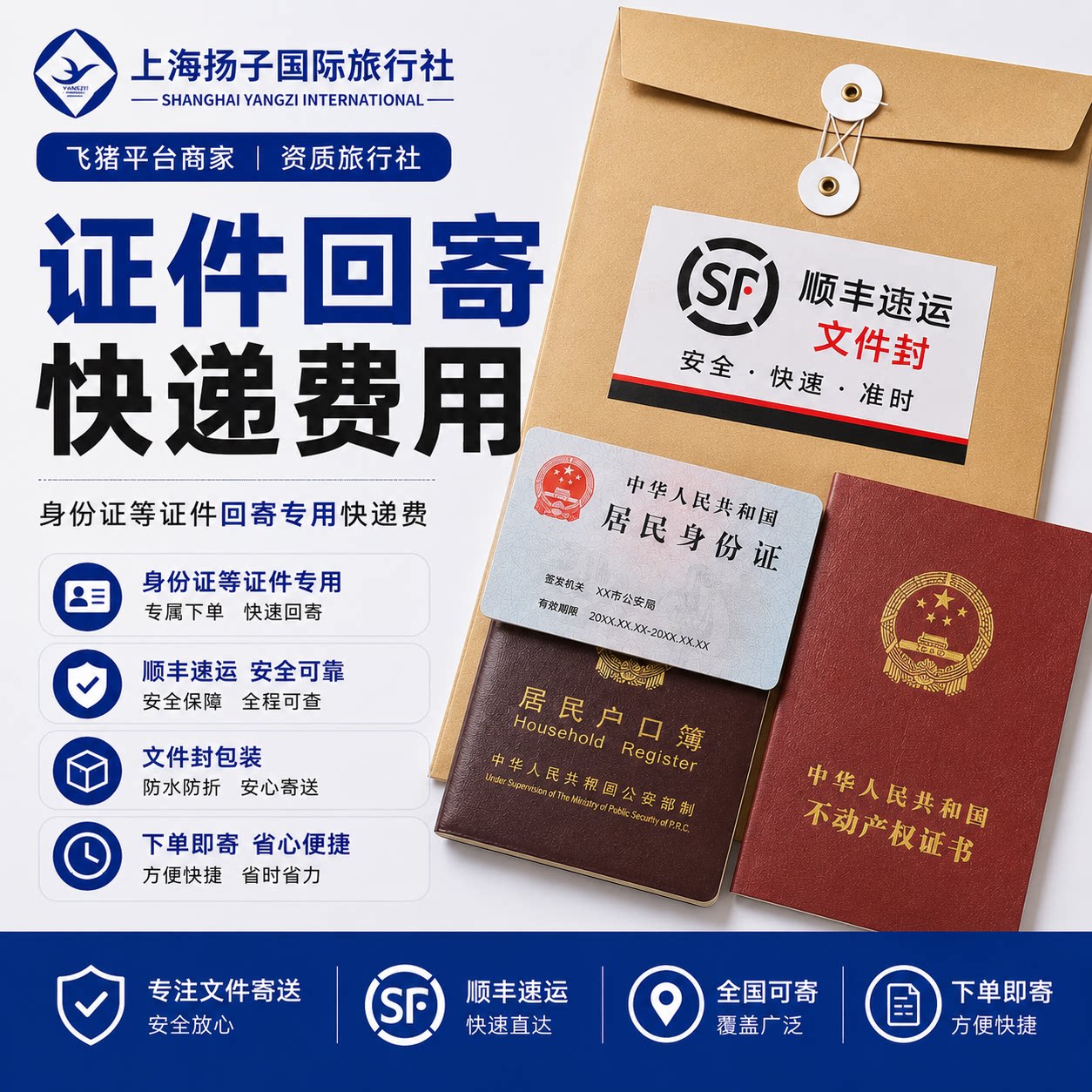 身份证/证件回寄业务
