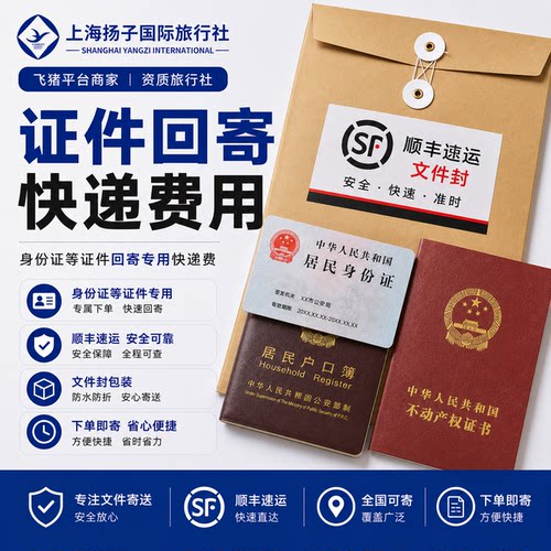 身份证/证件回寄业务