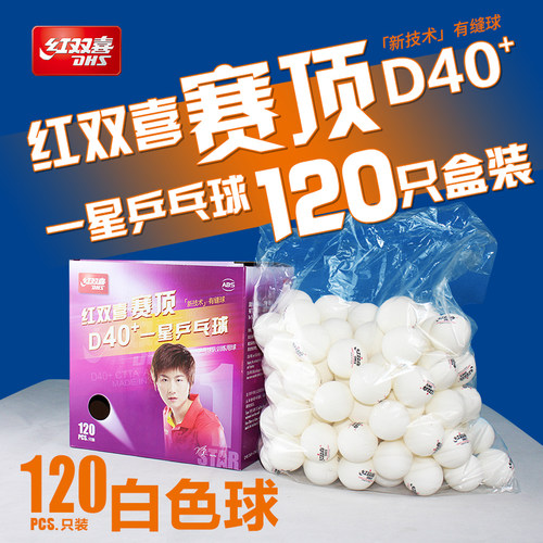 红双喜白色乒乓球比赛训练乒乓球