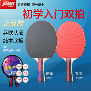 正品红双喜乒乓球拍双拍横拍直拍套装初学者儿童小学生专用