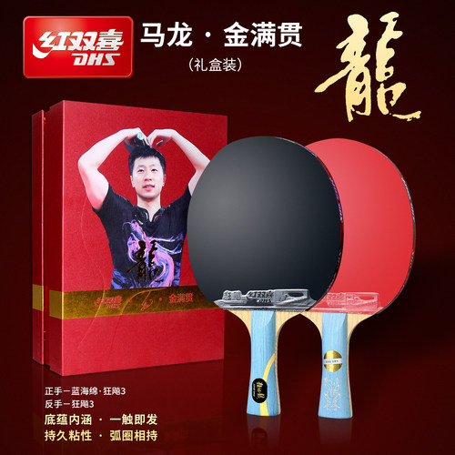 红双喜乒乓球拍国家队专用球拍
