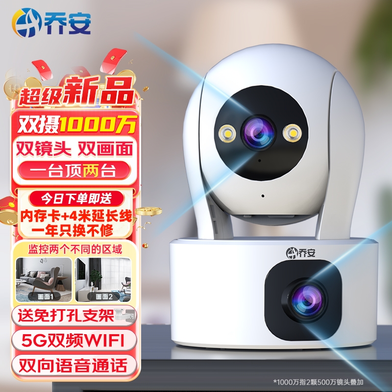 乔安双镜头双画面家用监控摄像头