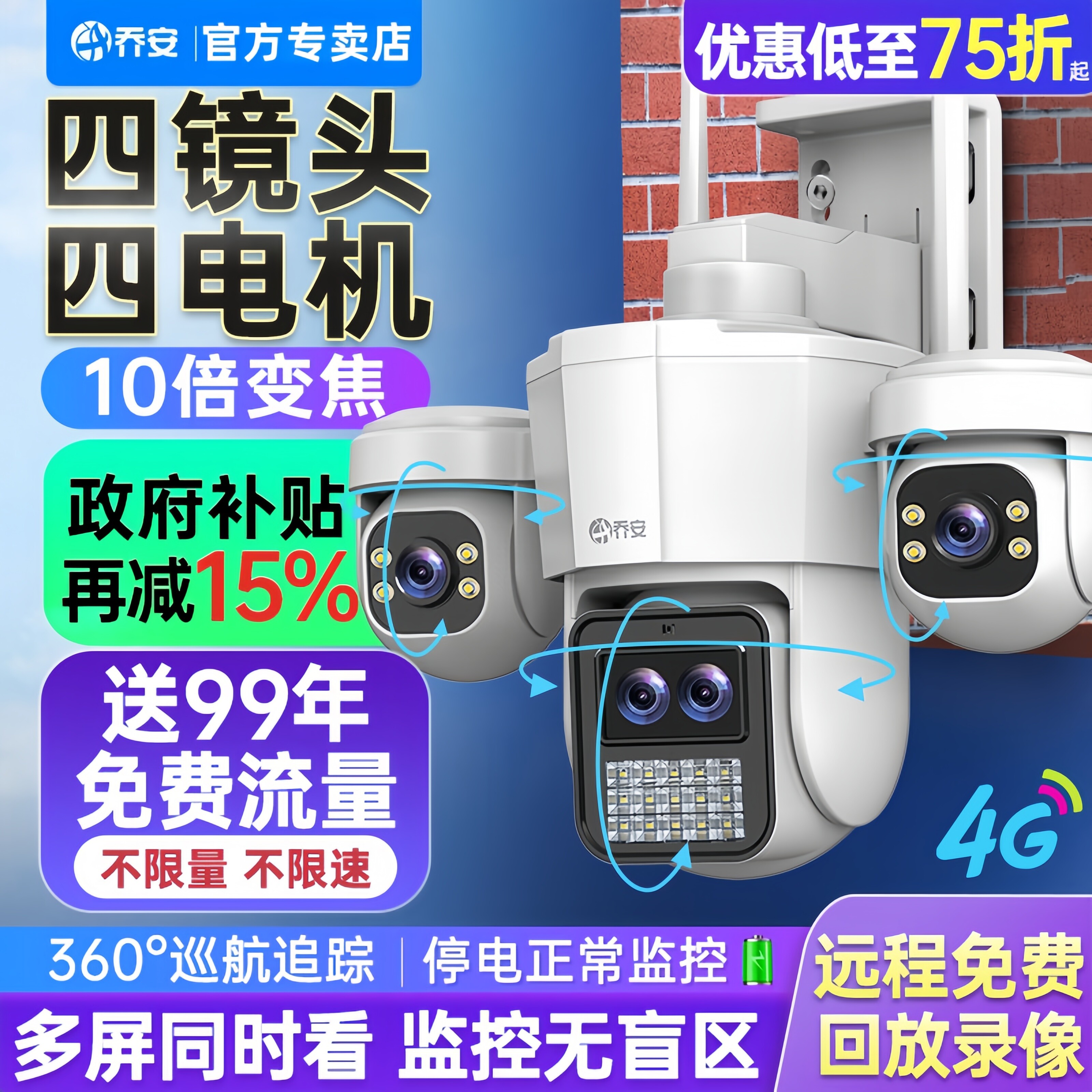 乔安四镜头摄像头家用手机远程变焦360无死角室外高清夜视监控器