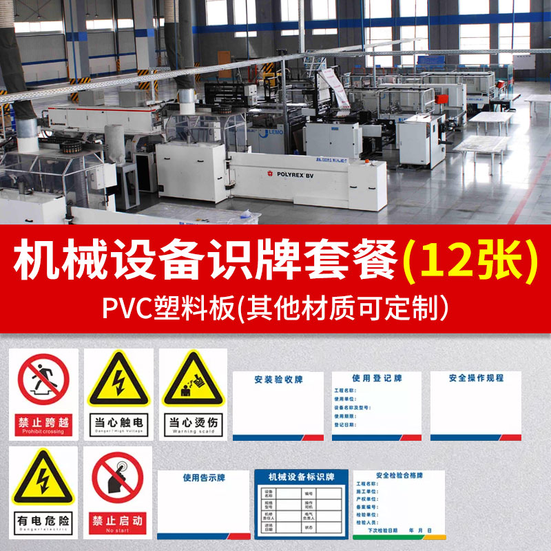 机械设备标识牌套餐当心触电当心烫伤禁止跨越有电危险标识牌机械设备