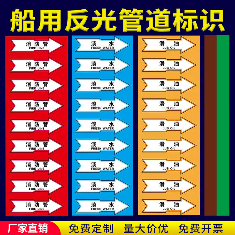 船用管道标识/反光色环/色带/流向箭头/船舶imo标识定制船舶海水淡水