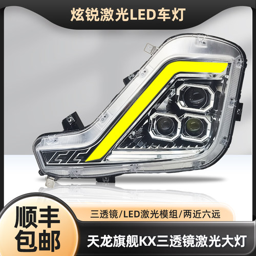 适用东风天龙KX旗舰王者大灯总成 改装矩阵式GX激光全led超亮雾灯