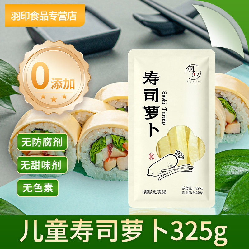 羽印寿司萝卜条无添加海苔寿司配料食材做紫菜包饭专用大根商用