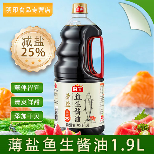 海天薄盐鱼生酱油1.9L商用大瓶