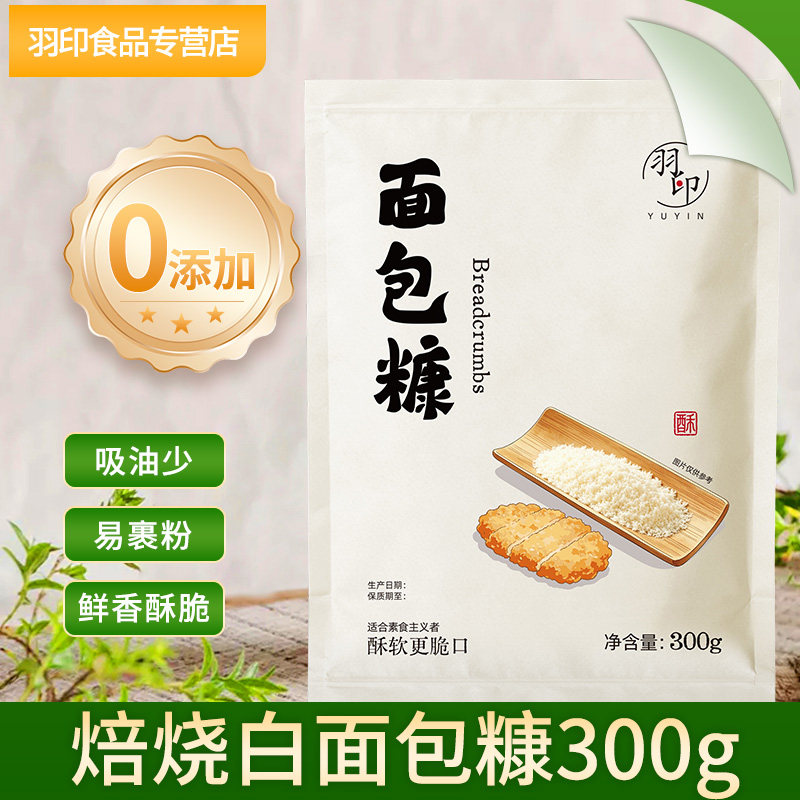 羽印面包糠无添加吸油少易裹粉图片