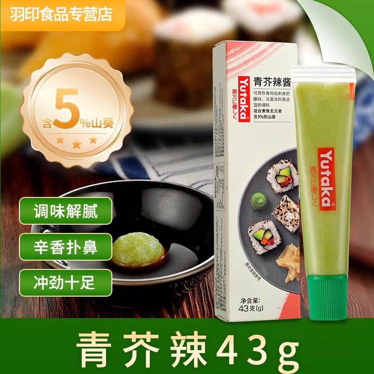 羽印含5%山葵日式山葵芥末酱日料辣根酱青芥末膏鱼生寿司烧烤,粮油调味/速食/干货/烘焙,寿司料理/料理调料,淘宝优惠券,粉丝福利购,淘宝优惠卷