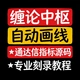 缠论中枢自动画线 专业刻录教程 通达信指标源码