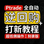 PTrade全自动逆回购 打新教程｜超低佣操作｜刻录版