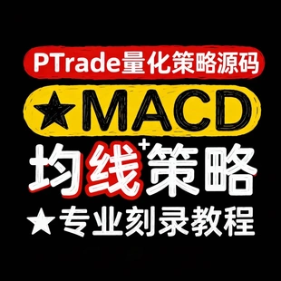 PTrade量化策略源码  MACD+均线策略  专业刻录教程