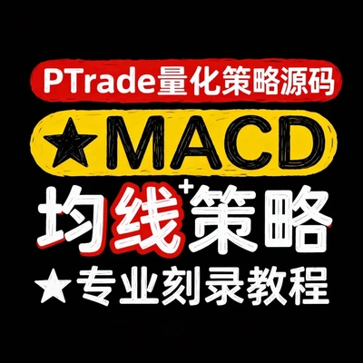 PTrade量化策略源码  MACD+均线策略  专业刻录教程