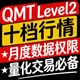 量化交易刻录教程 月度数据权限 QMT Level2十档行情