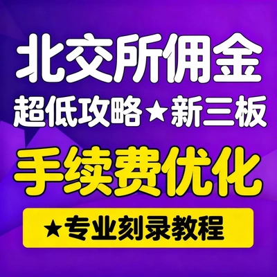 北交所佣金超低攻略 新三板手续费优化 专业刻录教程