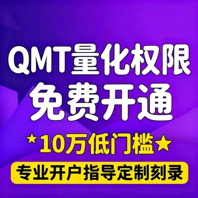 QMT量化权限免费开通 10万低门槛 专业开户指导定制刻录