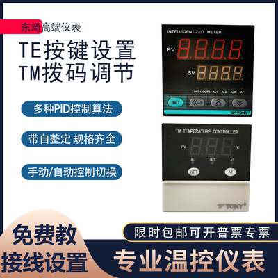 TTOKY东8崎温控表TE7-RB10W TE4/6/7//9-SB10W M6-K温度自动智能