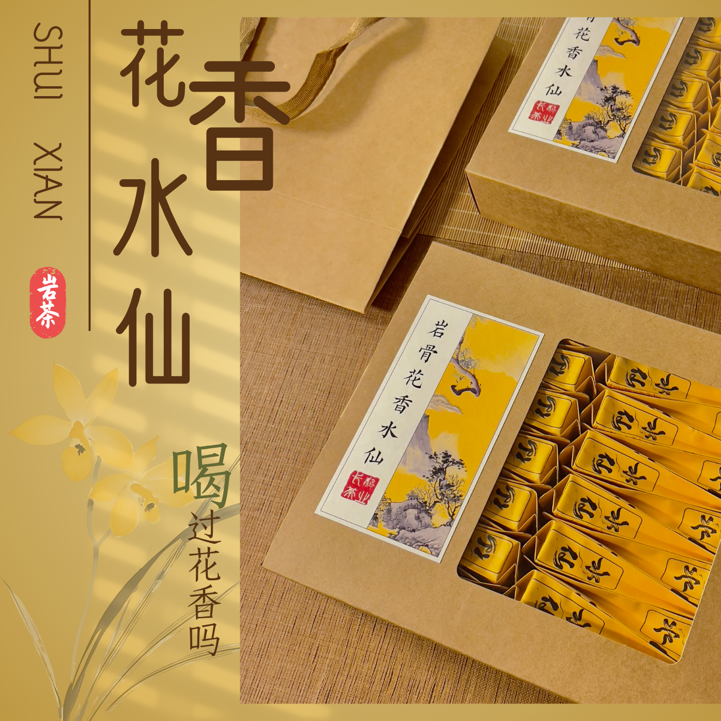 武夷产区老树木质兰花香水仙茶叶