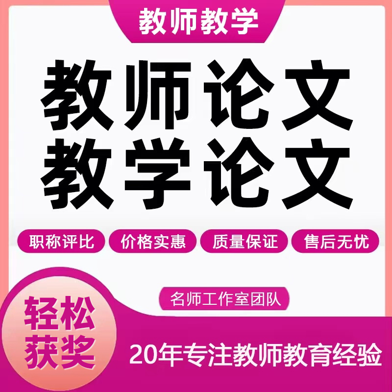 幼教小学初中高中数学语文英语音乐美术体育教师教育教学论文笔译