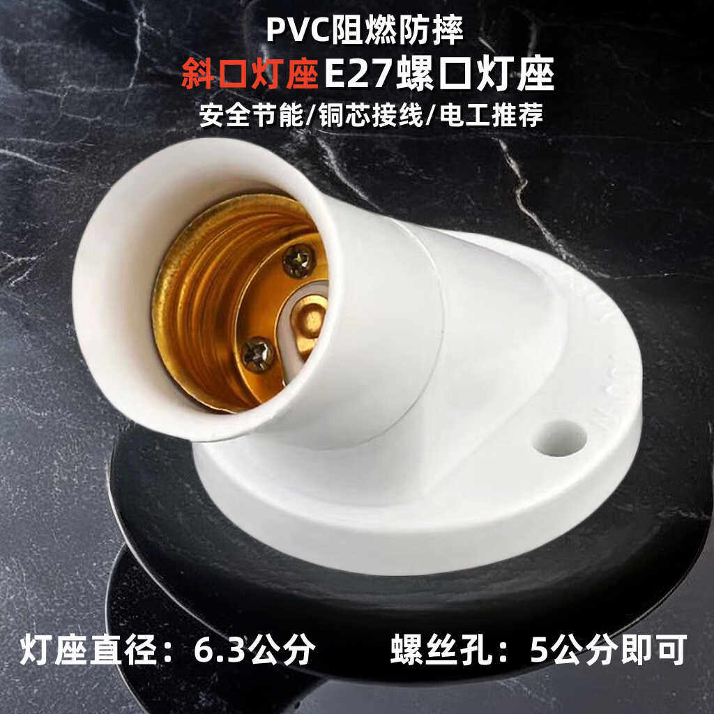斜角45度螺口螺旋灯座E27斜口