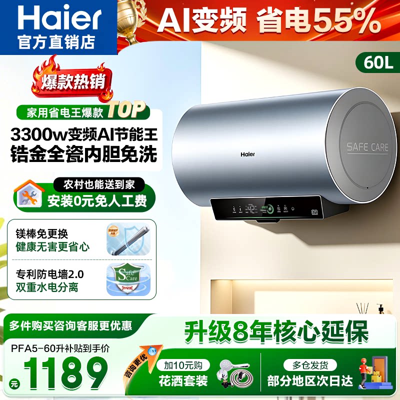 海尔电热水器储水60升家用卫生间洗澡一级能效变频PFA5官方旗舰店