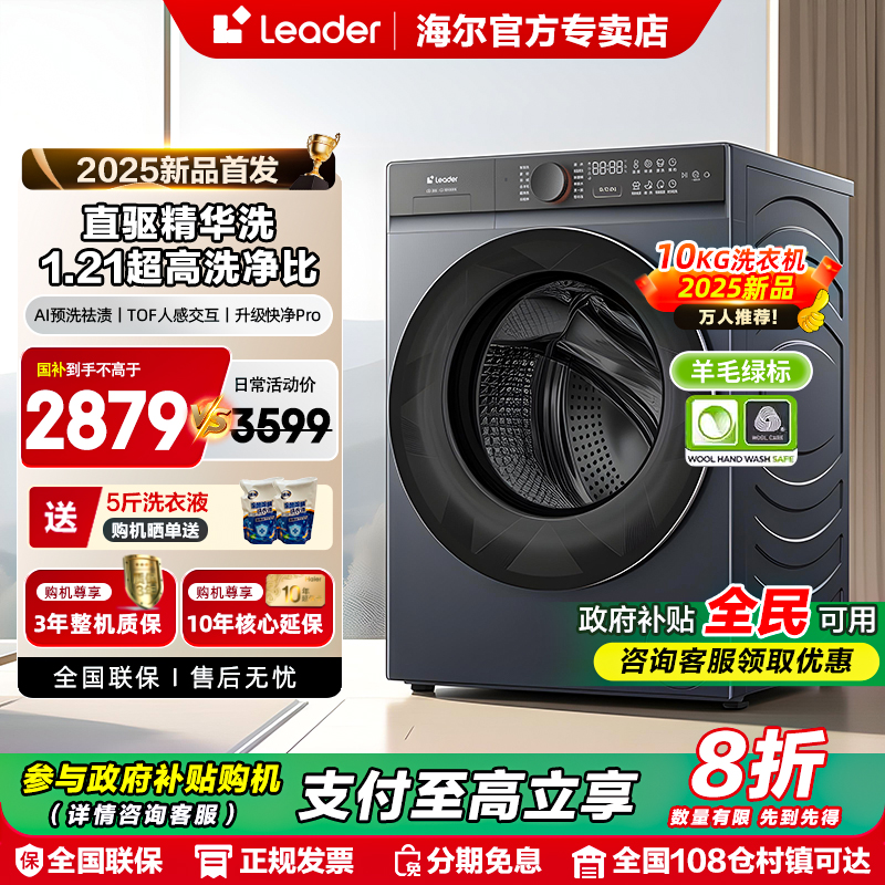 海尔leader滚筒全自动洗衣机10KG家用洗烘一体机直驱超薄679官方