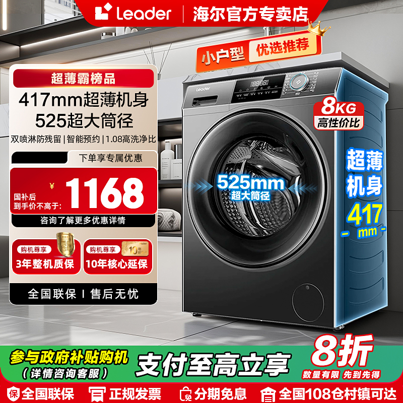 海尔智家统帅超薄滚筒洗衣机8kg公斤40cm厚小户型租房家用全自动