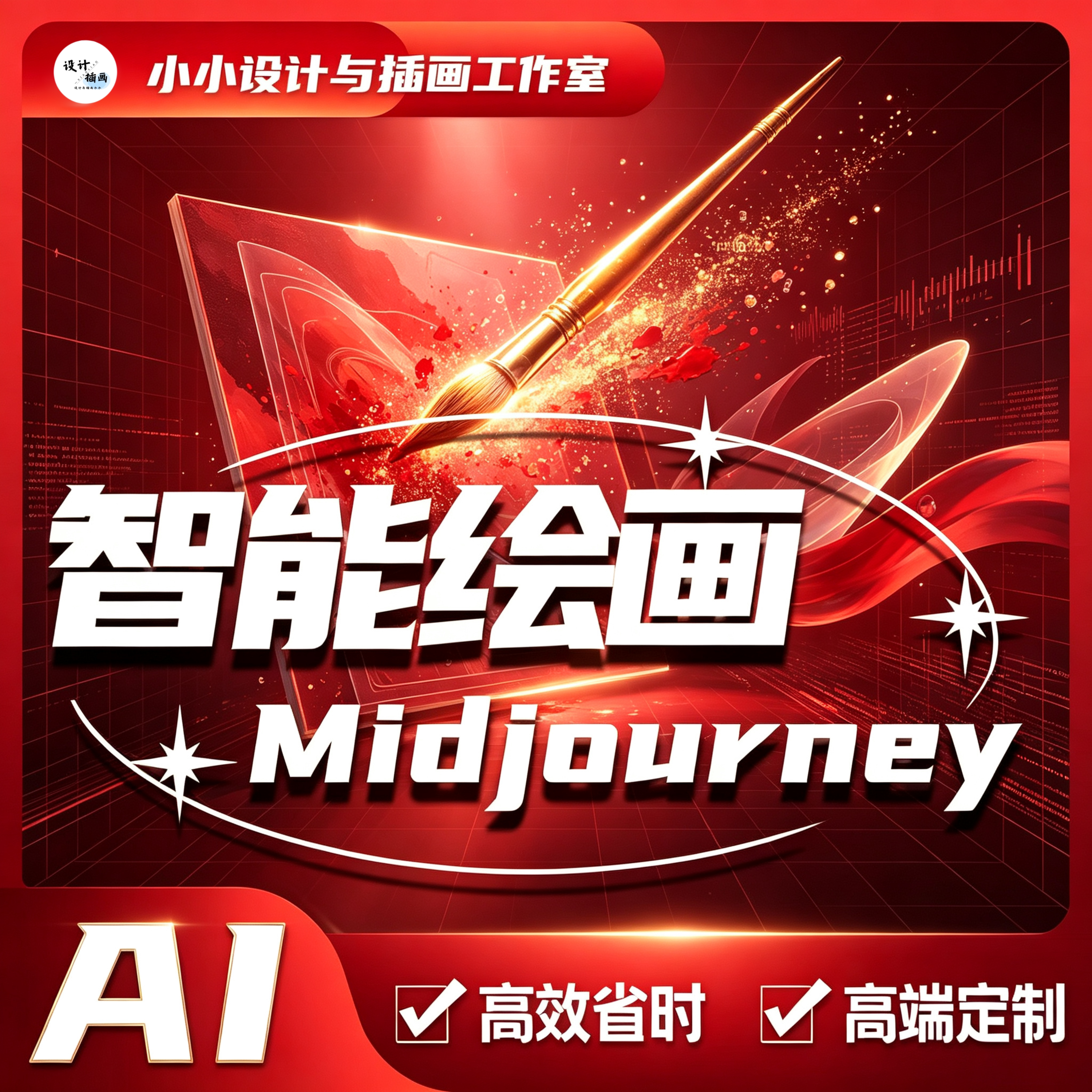 ai代出图电商设计mj画图视频平面广告设计