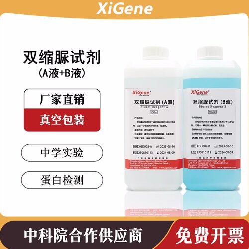 双缩脲试剂A/B液蛋白质检测