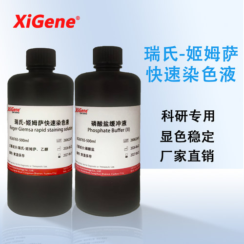 瑞氏姬姆萨染色液 细胞涂片实验用生物试剂染液 瑞士吉姆萨染色剂