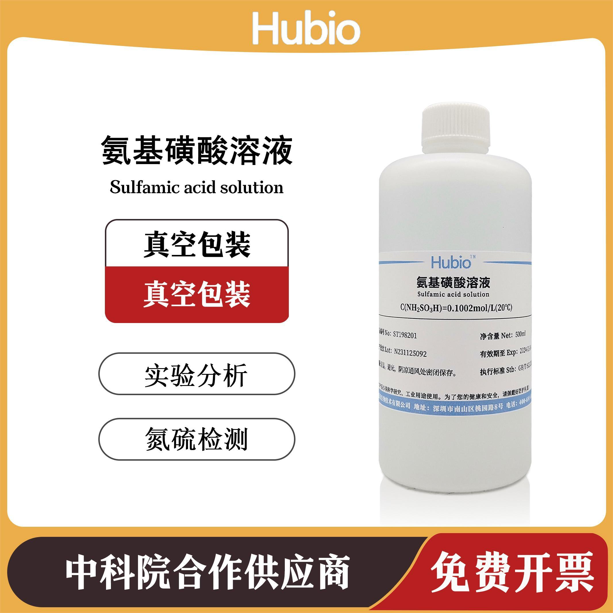 Hubio实验分析试剂标准溶液