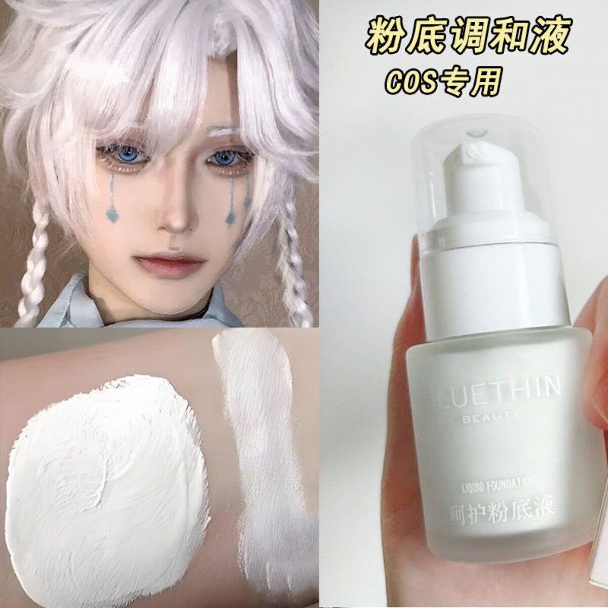 白色粉底液cos专用水汗持久性好服帖调和纯白舞台妆不卡粉BB学生