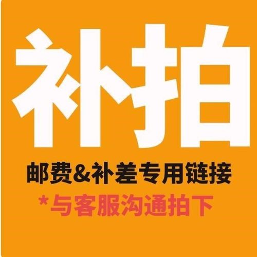 加急加快运费邮费补差价链接