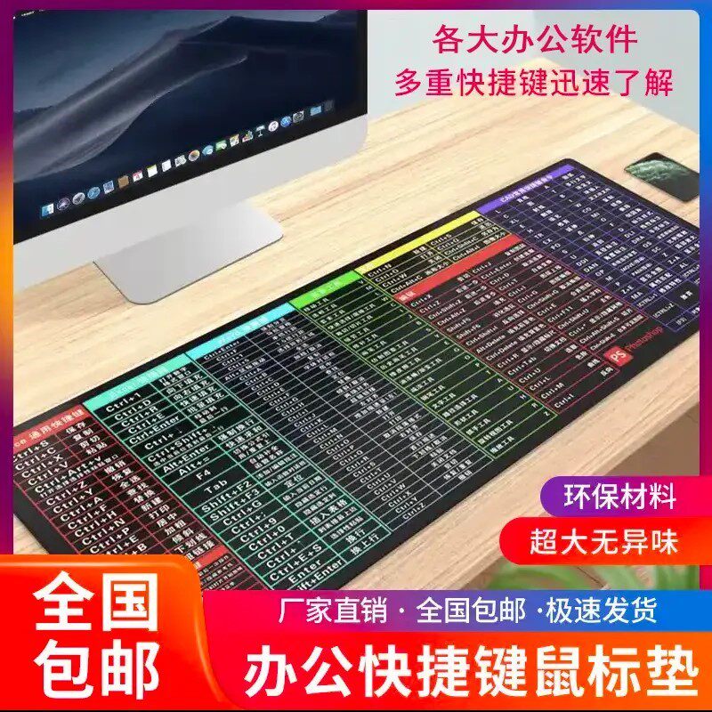 【快捷键鼠标垫】环保印刷超大