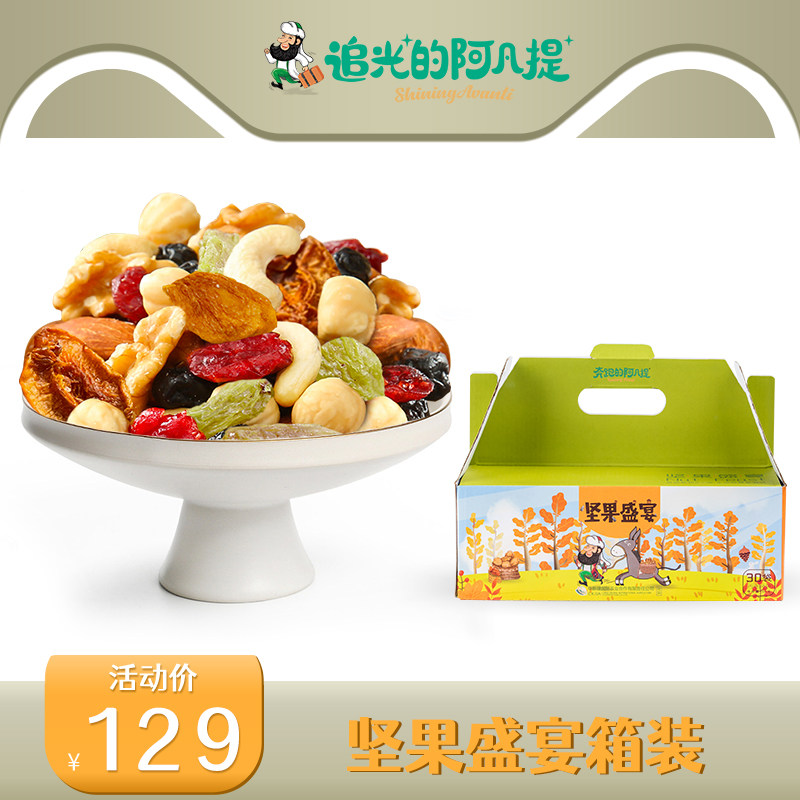 阿凡提每日坚果750g小包装30袋混合干果健营养康零食大礼包礼盒