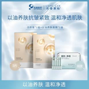 乐普莱柏冻龄弹润以油养肤面膜 温和净透洁颜蜜 组合装