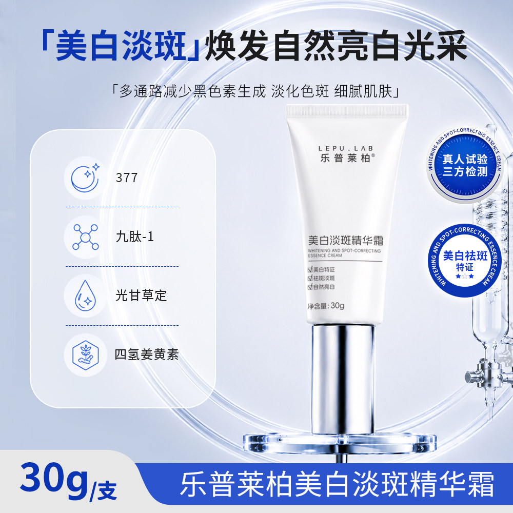 乐普莱柏美白淡斑精华霜淡化色斑乳液/面霜