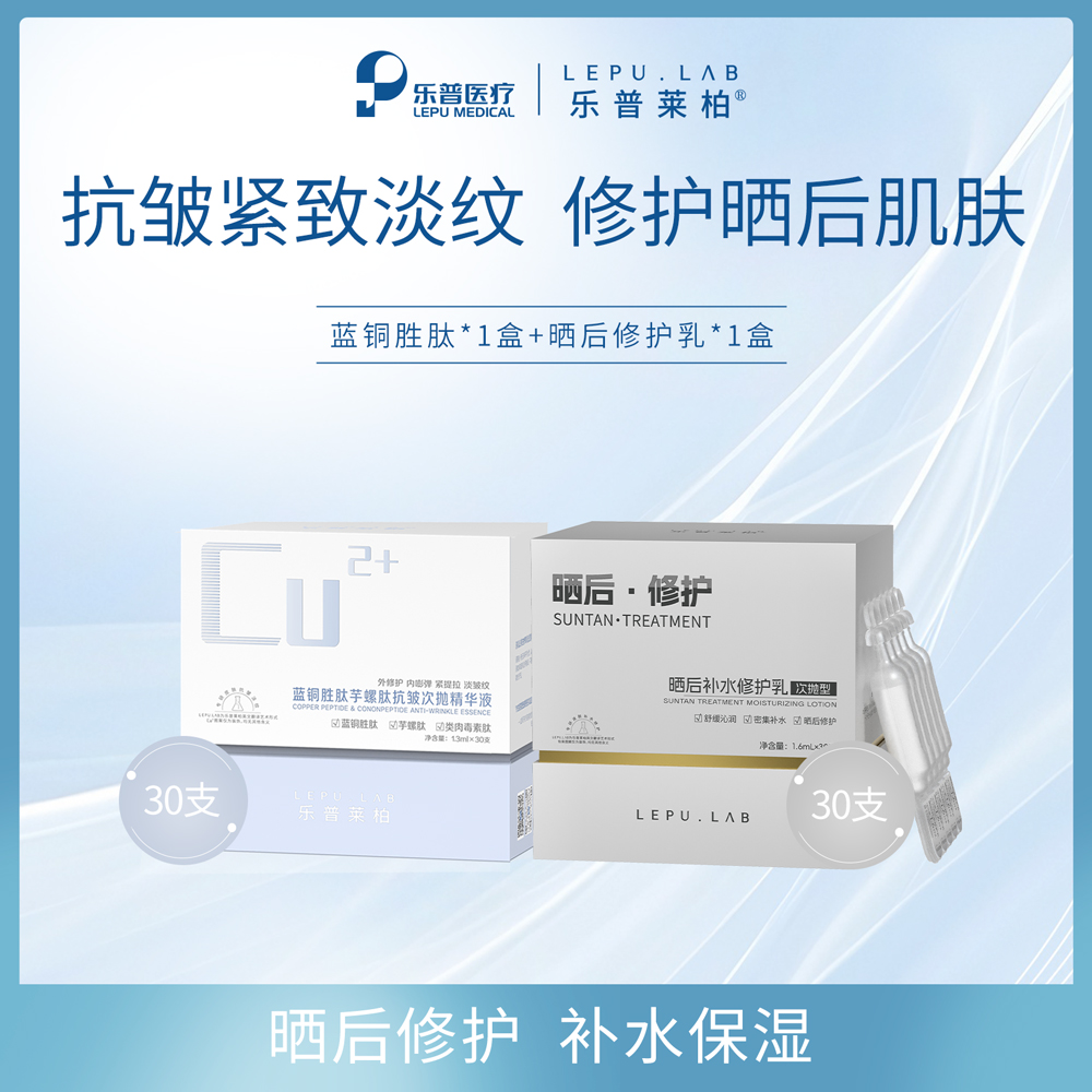 乐普莱柏蓝铜胜肽抗皱次抛精华液+晒后补水修护乳 组合装