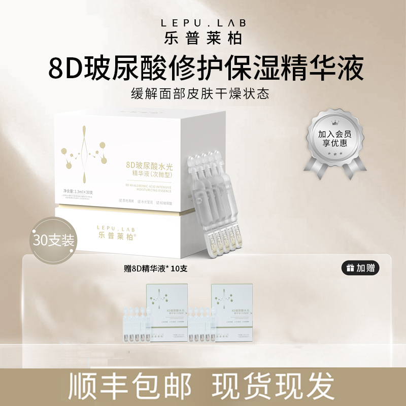 【8D玻尿酸水光精华液】乐普莱柏二裂酵母保湿舒缓修护次抛精华液