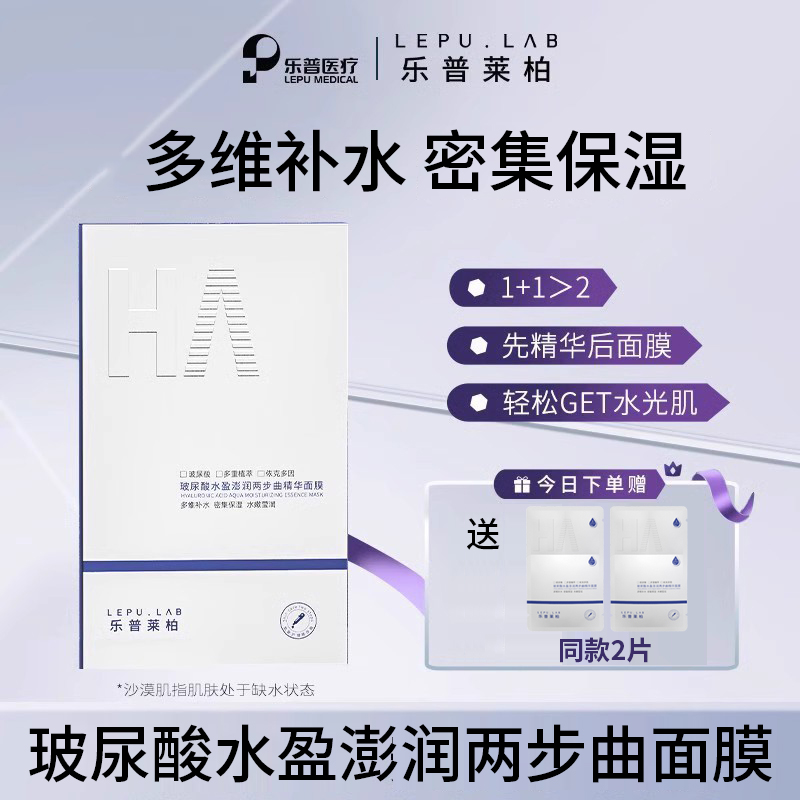 乐普莱柏保湿补水玻尿酸维稳水盈澎润两步曲精华面膜晒后补水紧致